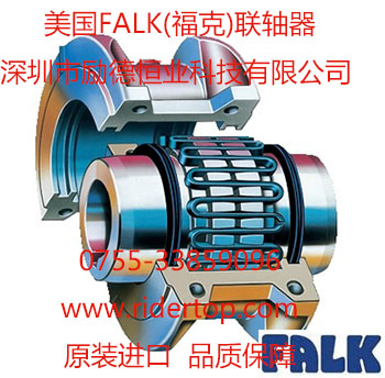 美國(guó)Falk??寺?lián)軸器-深圳勵(lì)德恒業(yè)代理 美國(guó)Falk福克聯(lián)軸器-深圳勵(lì)德恒業(yè)代理