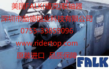 美國Falk??寺?lián)軸器-深圳勵德恒業(yè)代理 美國Falk福克聯(lián)軸器-深圳勵德恒業(yè)代理