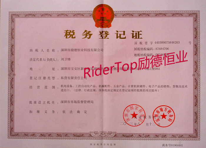 深圳市勵德恒業(yè)科技有限公司稅務(wù)登記證