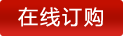 在線(xiàn)訂購(gòu) Enquiry